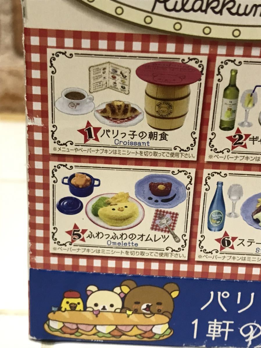 リーメント リラックマ ビストロ パリ 未使用 箱開封済 フルコンプ 袋 