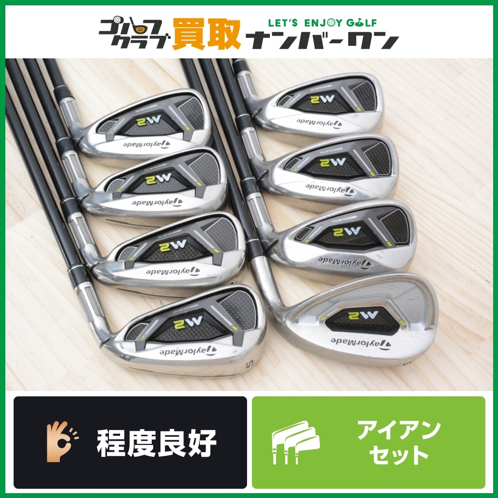★売切り★【程度良好 人気シリーズ】テーラーメイド M2 2017 アイアンセット 5～SW 8本セット 純正カーボン TM7-217 フレックスS