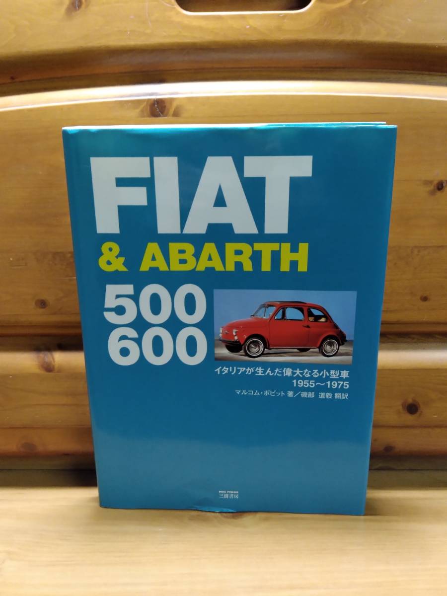 三樹書房□FIAT & ABARTH□フィアット 500・600/イタリアが生んだ偉大