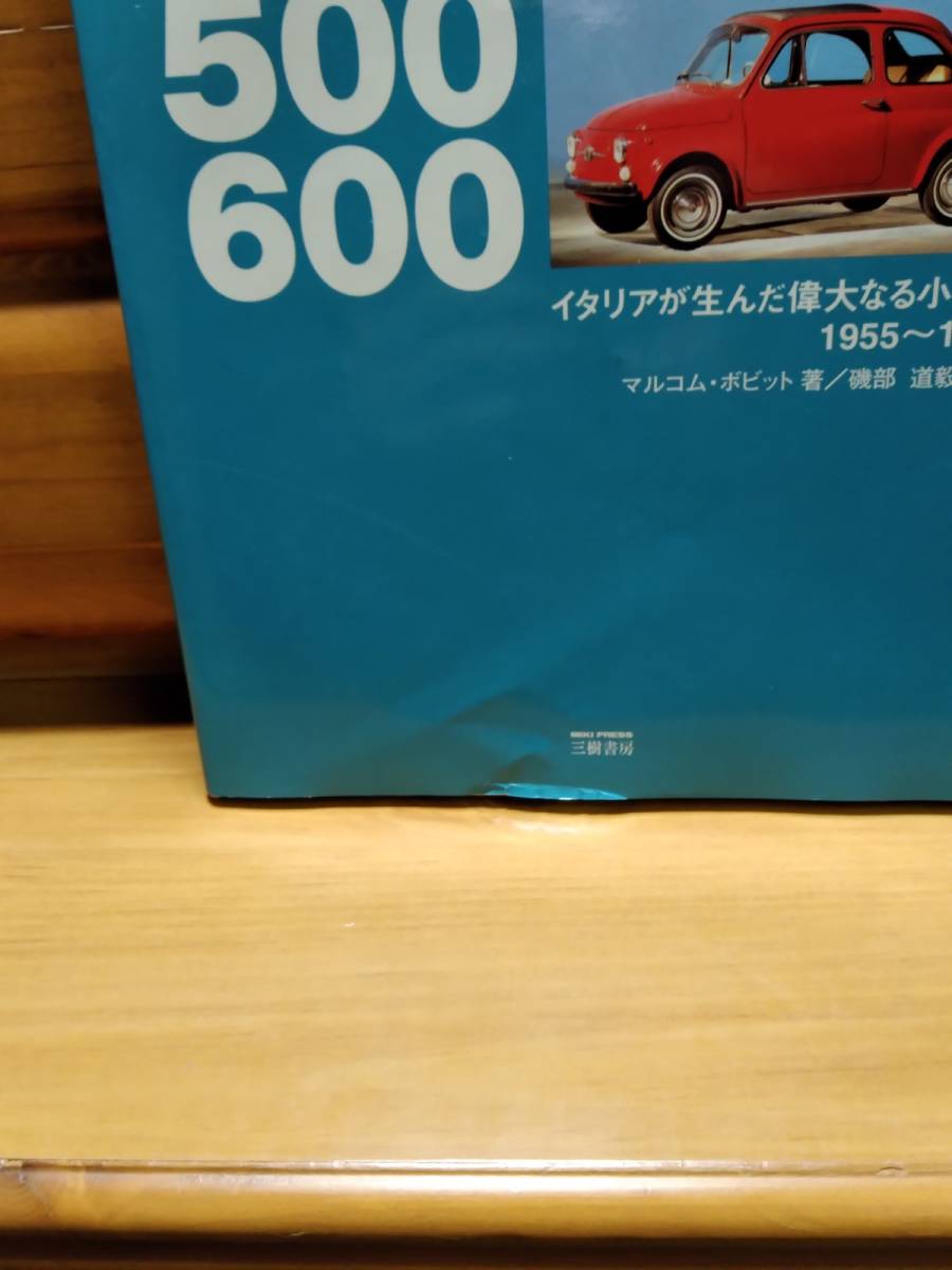 三樹書房□FIAT & ABARTH□フィアット 500・600/イタリアが生んだ偉大