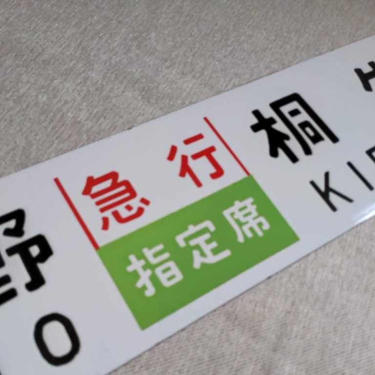 鉄道部品 サボ あかぎ 前橋 上野 鉄道部品 サボ あかぎ 前橋 上野