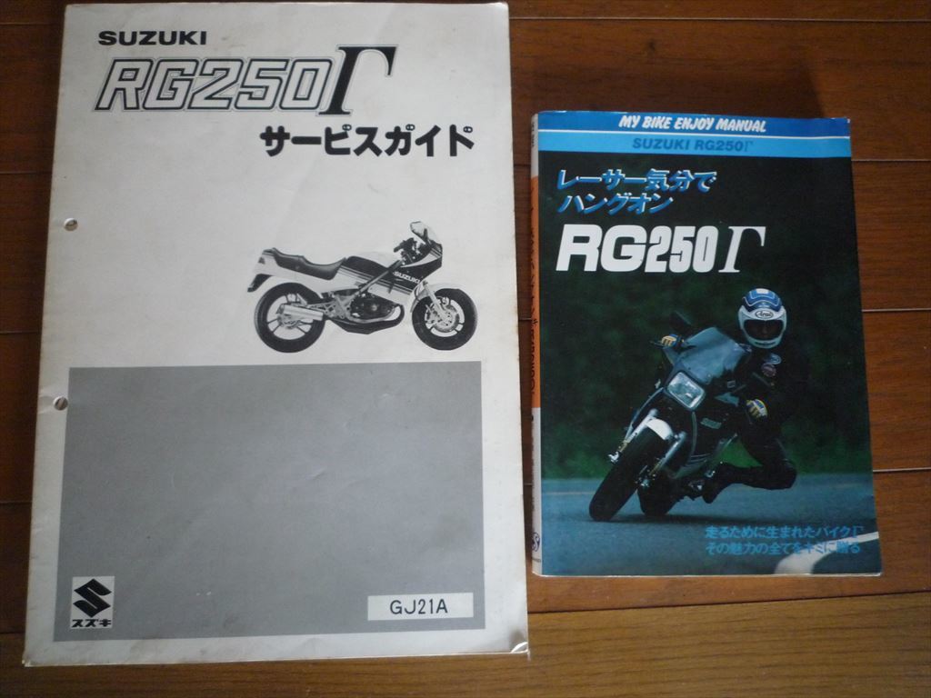 スズキ RG250T サービスガイド GJ21A Amazon.co.jp: [スズキ] RG250ガンマ正規サービスマニュアル GJ21A
