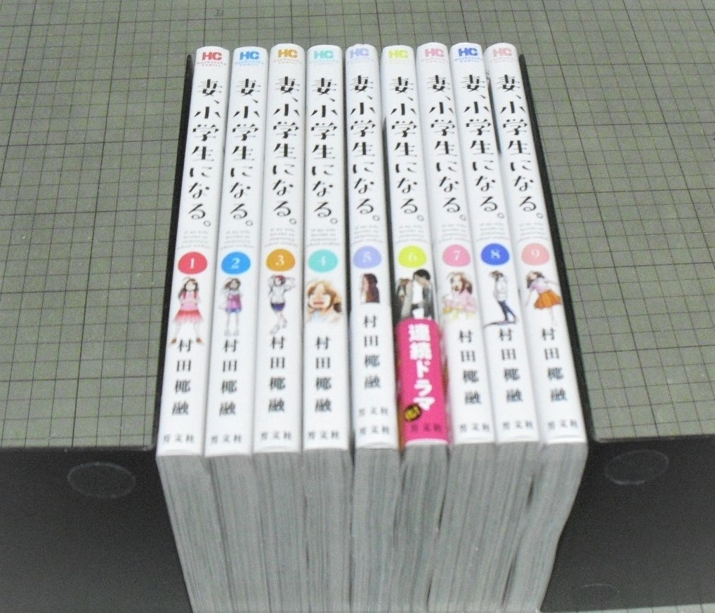 妻、小学生になる。 村田椰融 | 全巻セット (芳文社コミックス) 堤 : １巻 全巻帯付き 7冊セット 通販 |本 マンガ ドラマ化の人気漫画『妻、小学生になる。』ついに完結。特典付き全巻 R292m《状態良好》村田椰融 妻、小学生になる。1〜13巻（芳文社コミックス）村田椰融