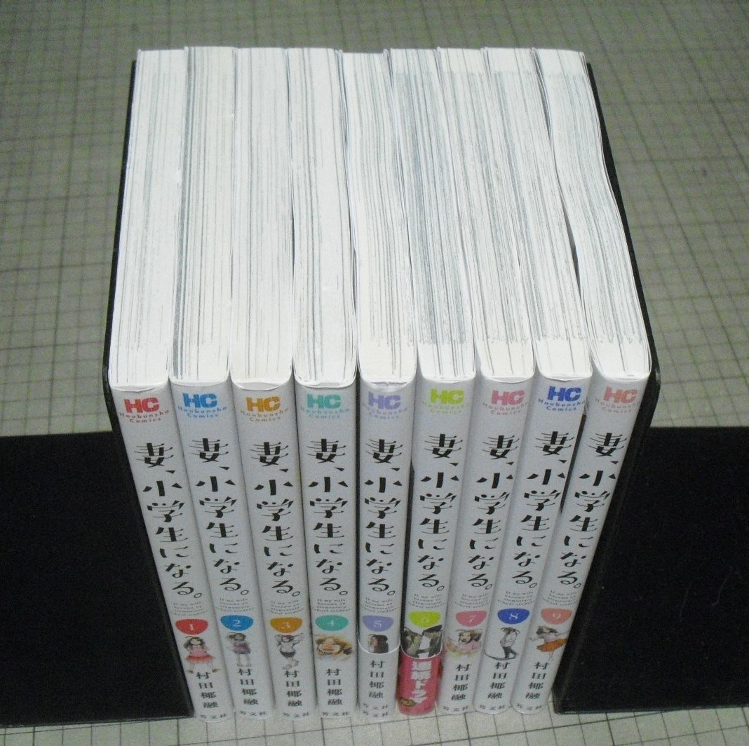 妻、小学生になる。 村田椰融 | 全巻セット (芳文社コミックス) 堤 : １巻 全巻帯付き 7冊セット 通販 |本 マンガ ドラマ化の人気漫画『妻、小学生になる。』ついに完結。特典付き全巻 R292m《状態良好》村田椰融 妻、小学生になる。1〜13巻（芳文社コミックス）村田椰融
