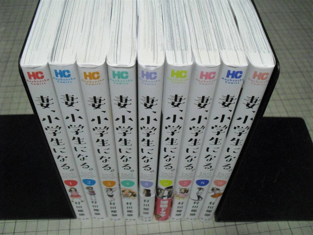 妻、小学生になる。 村田椰融 | 全巻セット (芳文社コミックス) 堤 : １巻 全巻帯付き 7冊セット 通販 |本 マンガ ドラマ化の人気漫画『妻、小学生になる。』ついに完結。特典付き全巻 R292m《状態良好》村田椰融 妻、小学生になる。1〜13巻（芳文社コミックス）村田椰融