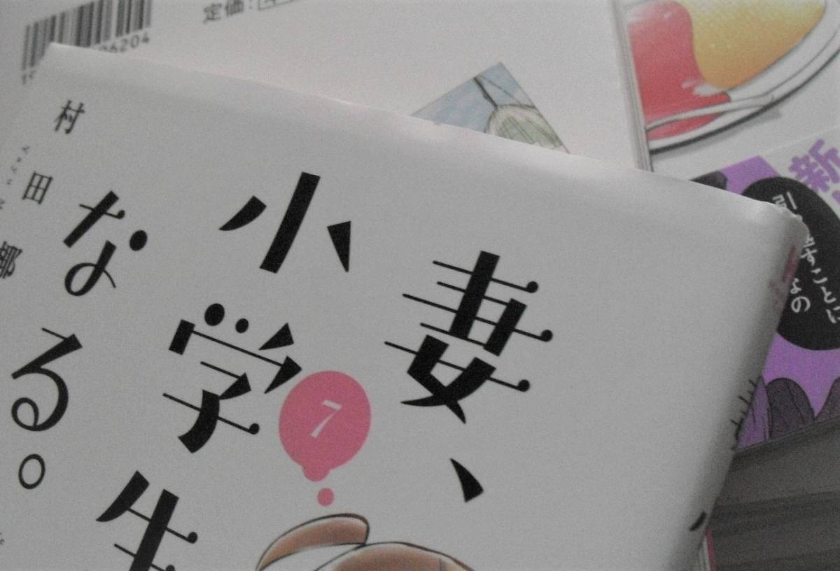 妻、小学生になる。 村田椰融 | 全巻セット (芳文社コミックス) 堤 : １巻 全巻帯付き 7冊セット 通販 |本 マンガ ドラマ化の人気漫画『妻、小学生になる。』ついに完結。特典付き全巻 R292m《状態良好》村田椰融 妻、小学生になる。1〜13巻（芳文社コミックス）村田椰融