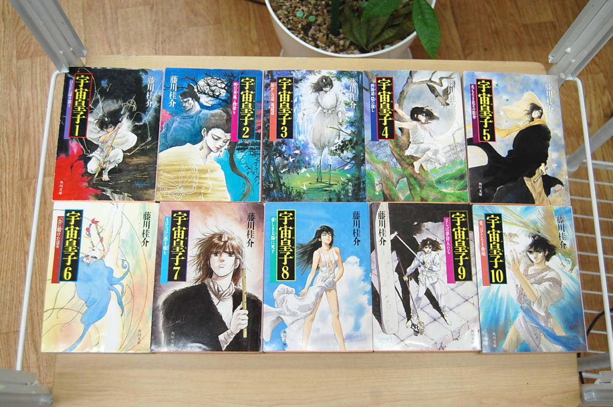宇宙皇子 地上編 藤川桂介 角川文庫 全10巻 歴史伝奇ファンタジー 第1