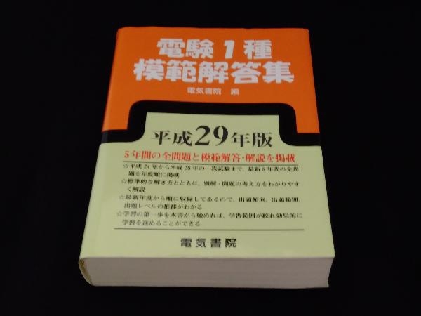 電気書院 平成29年版 電験1種模範解答集 - |本 メルカリ 通販