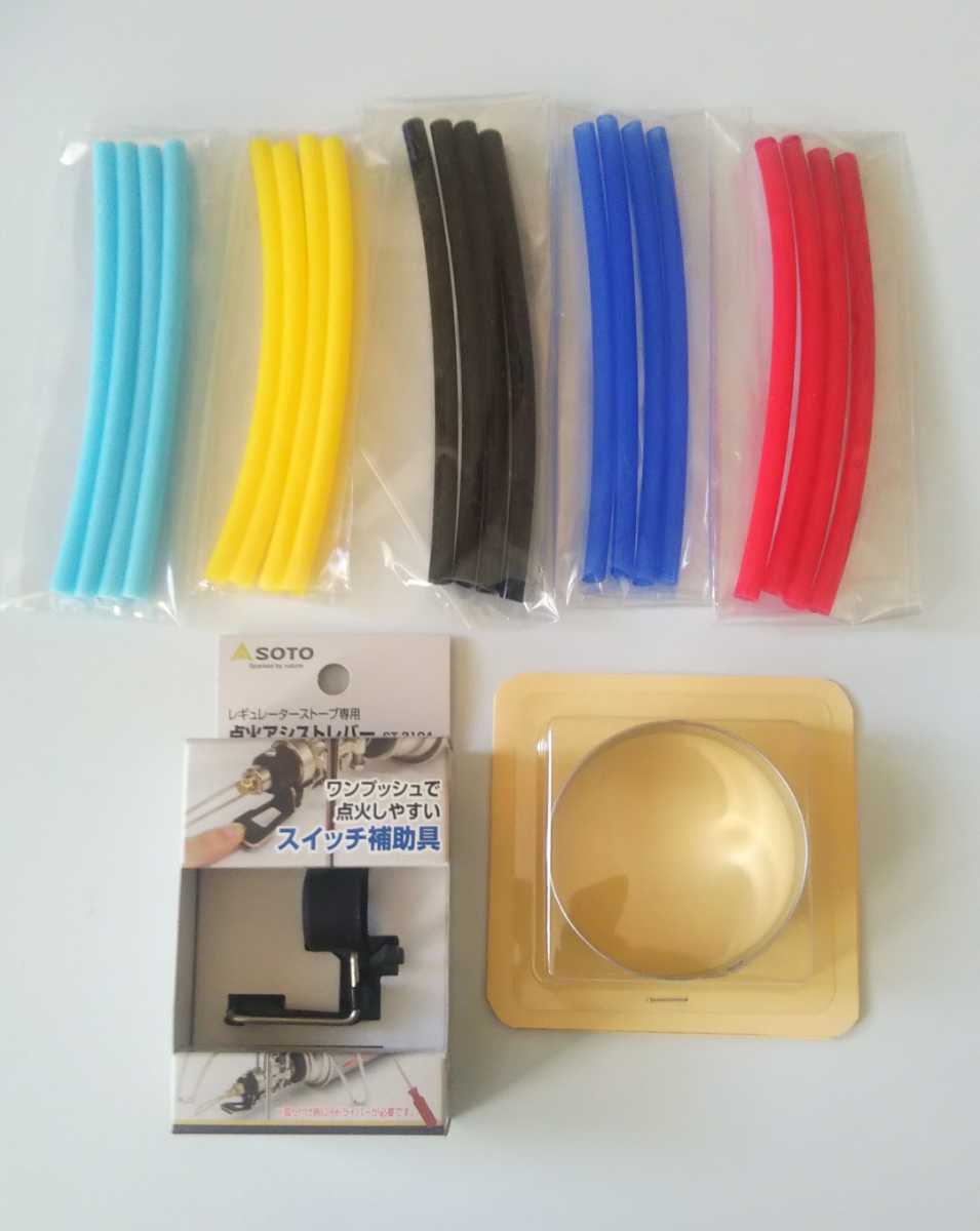 SOTO ST-310用 点火アシストレバーと風防と、耐熱シリコンチューブ(1色選べます)セット_1