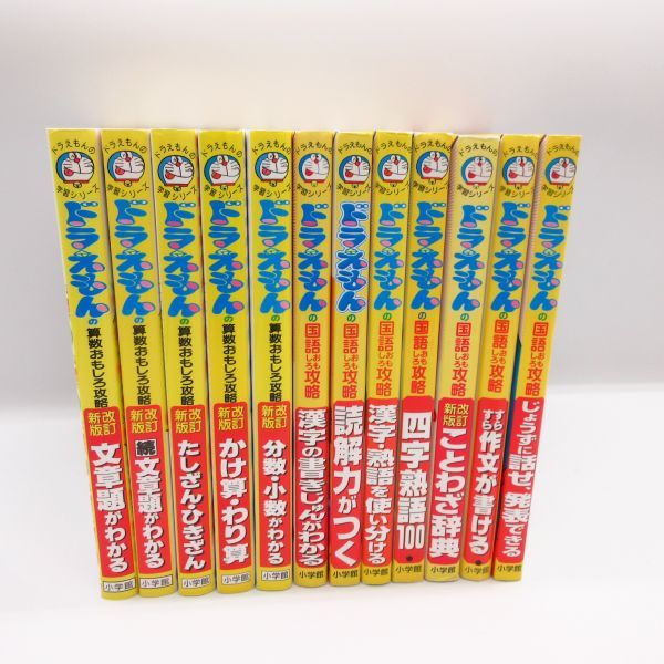 ドラえもんの学習シリーズ 12冊セット 国語 算数 おもしろ攻略 小学館