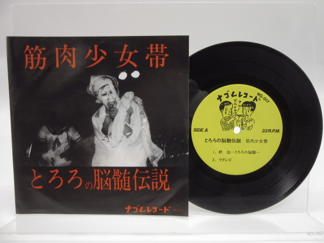 筋肉少女帯「とろろの脳髄伝説」EP（7インチ）/ナゴムレコード(NG-017  