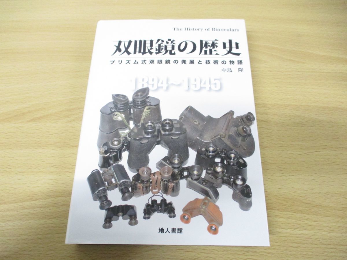  01 双眼鏡の歴史/プリズム式双眼鏡の発展と技術の物語/中島隆/地人書館/2015年/機械工学/発明/特許(機械工学)｜売買されたオークション情報、yahooの商品情報をアーカイブ公開 - オークファン 機械工学