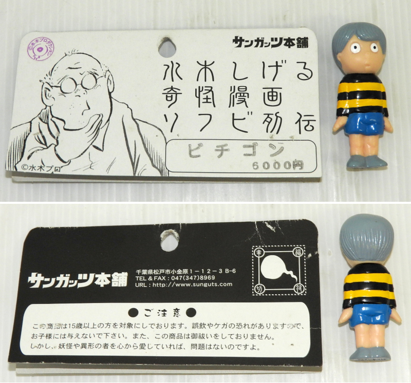 サンガッツ本舗 水木しげる奇怪漫画ソフビ列伝 水木しげる奇怪 続・妖