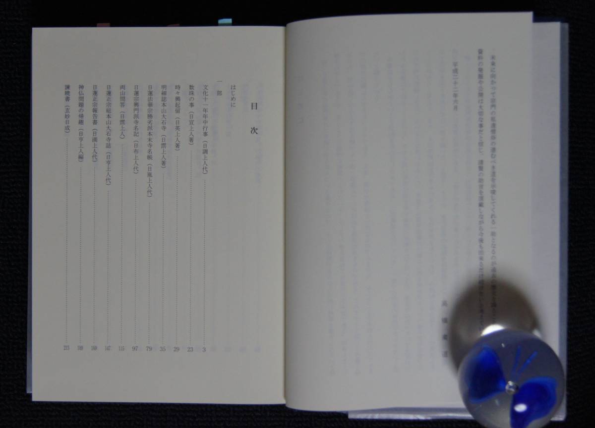 妙縁 正栄山妙縁寺史 資料編」【日蓮正宗・大石寺】