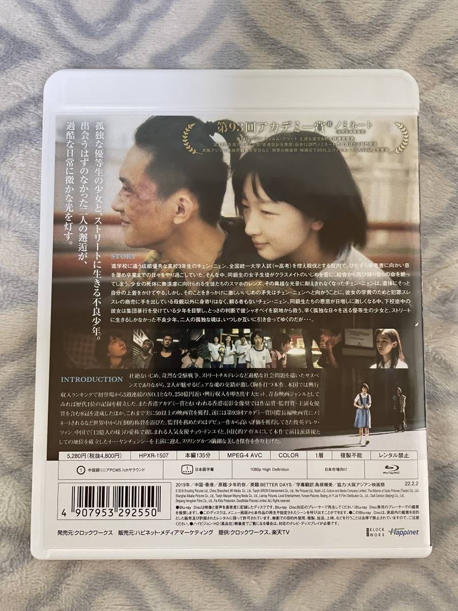 中国 香港映画 少年の君 Better Days Blu Ray デレク ツァン監督作品 チョウ ドンユイ イー ヤンチェンシー 外国映画 売買されたオークション情報 Yahooの商品情報をアーカイブ公開 オークファン Aucfan Com