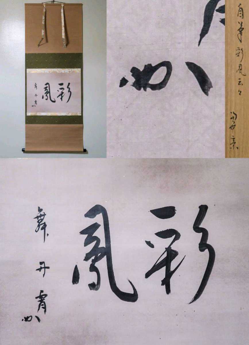 堀内宗完　兼中斎　茶掛軸　彩鳳舞丹宵　茶道具　表千家 表千家 茶掛 堀内宗完 掛軸 兼中斎宗匠筆彩鳳舞丹霄宗完 自筆 表千家