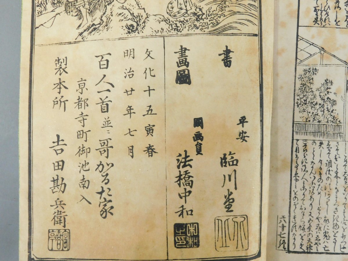 小倉色紙 和歌百人一首 全 文化十五年 明治廿年 吉田勘兵衛 和本 版画 小倉色紙 和歌百人一首 全 文化十五年 明治廿年 吉田勘兵衛 和本 版画