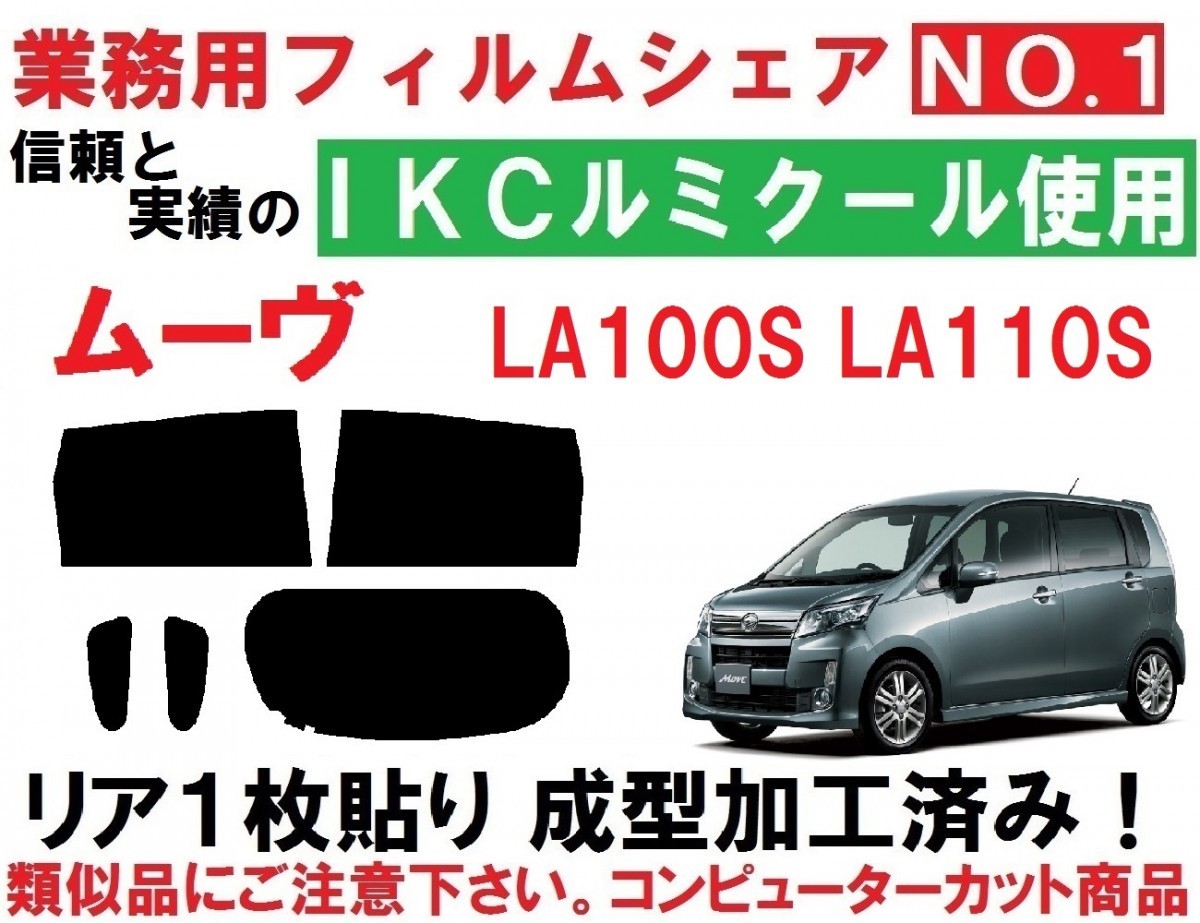 お買い得，送料無料 高品質 ルミクール ムーヴ LA100S LA110S リア1枚貼り成型加工済みコンピューターカットフィルム(ダイハツ用)｜売買されたオークション情報、yahooの商品情報をアーカイブ公開 - オークファン ダイハツ用