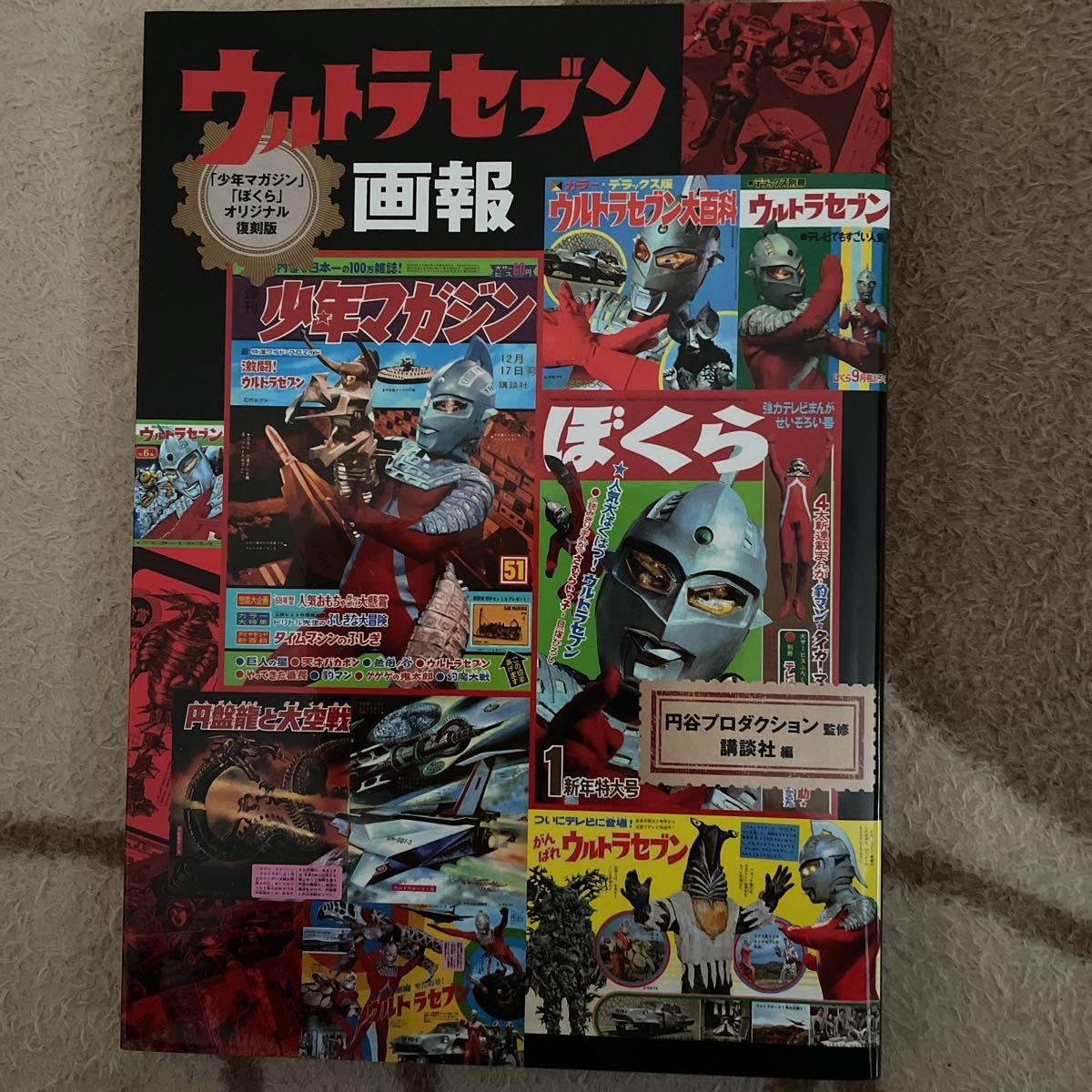 ウルトラセブン画報 「少年マガジン」「ぼくら」オリジナル復刻版 少年 