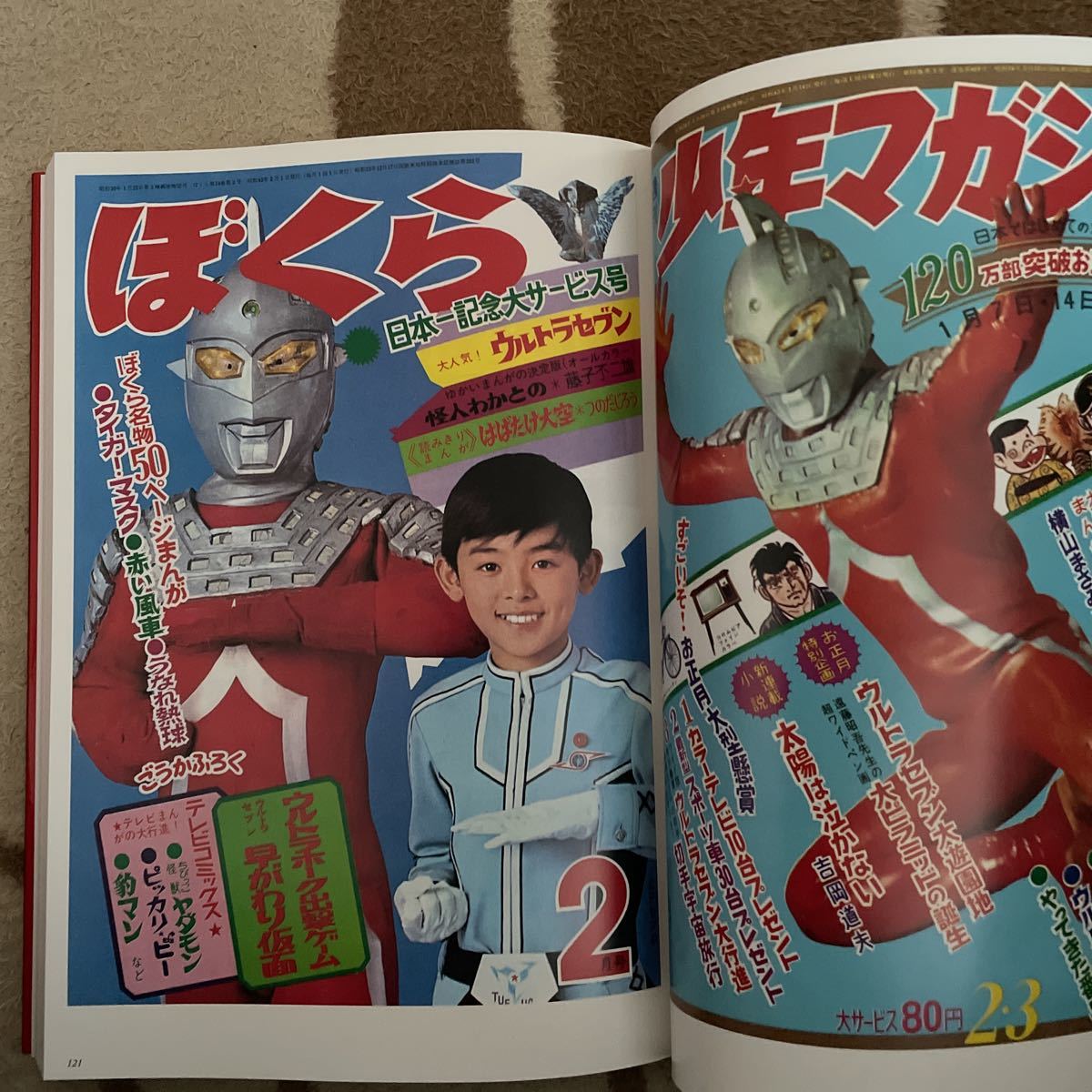 ウルトラセブン画報 「少年マガジン」「ぼくら」オリジナル復刻版 少年 