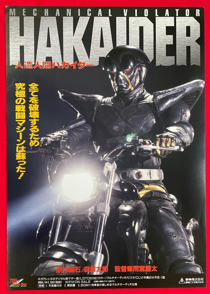 A3サイズポスター 人造人間ハカイダー 雨宮慶太監督作品 Ld リリース 店頭告知用 非売品 当時モノ 2 アクション アドベンチャー 売買されたオークション情報 Yahooの商品情報をアーカイブ公開 オークファン Aucfan Com
