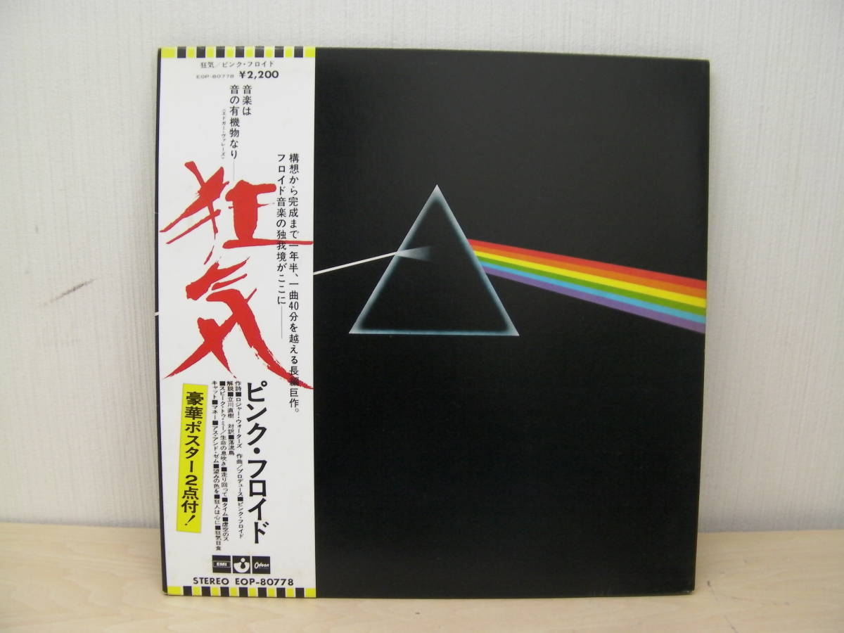 - 狂気 帯付LPピンク・フロイド(Pink ピンク・フロイド EOP80778 帯付き Floyd) 国内盤LP Pink 狂気(2023REMASTER) 帯あり &frasl; 通常盤 Floyd LP盤狂気 Moon