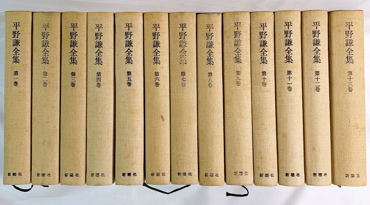 B-5 平野謙全集 全13巻 月報揃い 新潮社 ⁄ 2026年最新Yahoo!