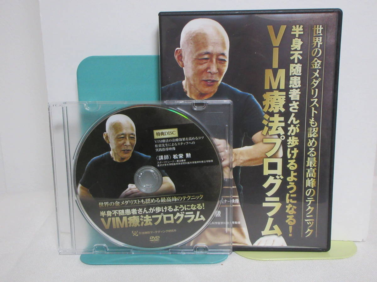 VIM療法プログラム 本編DVD+特典DVD付 松栄勲/スポーツトレーナー 整体 