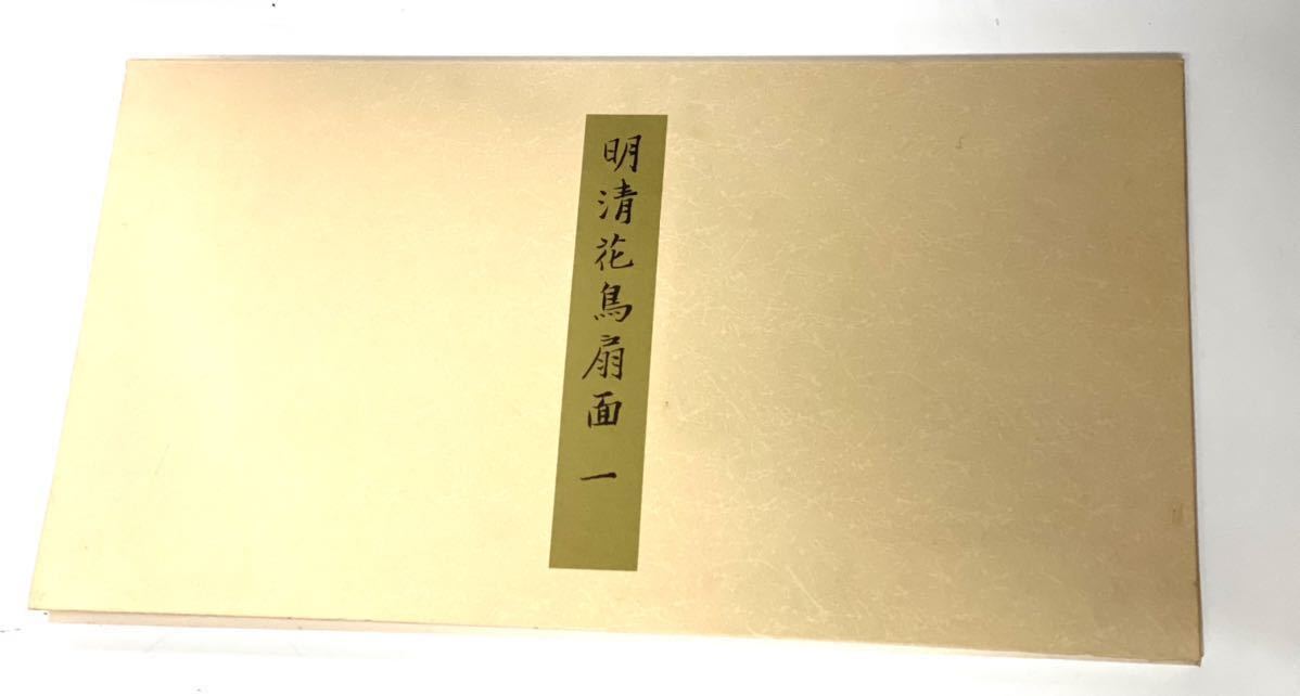 11枚 明清花鳥図扇面(一) 公式通販 Yahoo!オークション - 「明清花鳥