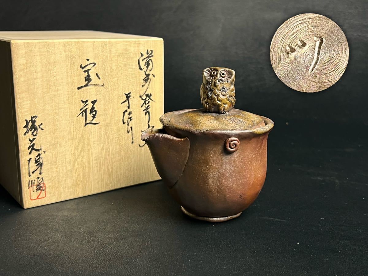 備前 柴岡秀泉 煎茶器 共箱 宝瓶 湯冷まし煎茶碗 【公式通販】