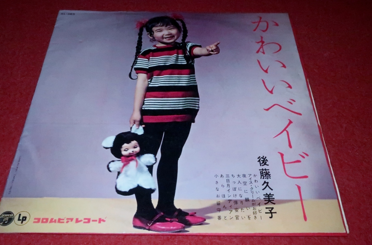 お買い得，人気 1228こ3F 10インチ盤 後藤久美子/かわいいベイビー 8曲入り/漣健児/和製ポップス/子供 ノヴェルティ/オールディーズ 送料710円 ゆ80(その他)｜売買されたオークション情報、yahooの商品情報をア か行