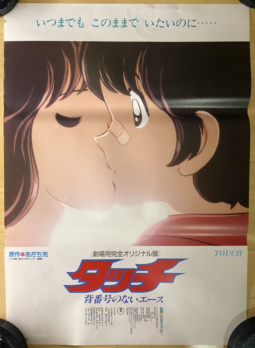 激安超特価 あだち充 タッチ Cross Road 風のゆくえ 非売品ポスター Teleacv Cl 激安超特価 あだち充 タッチ Cross Road 風のゆくえ 非売品ポスター Teleacv Cl