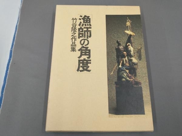 漁師の角度 竹谷隆之作品集 : 漁師の角度竹谷隆之作品集2分冊⁄署名