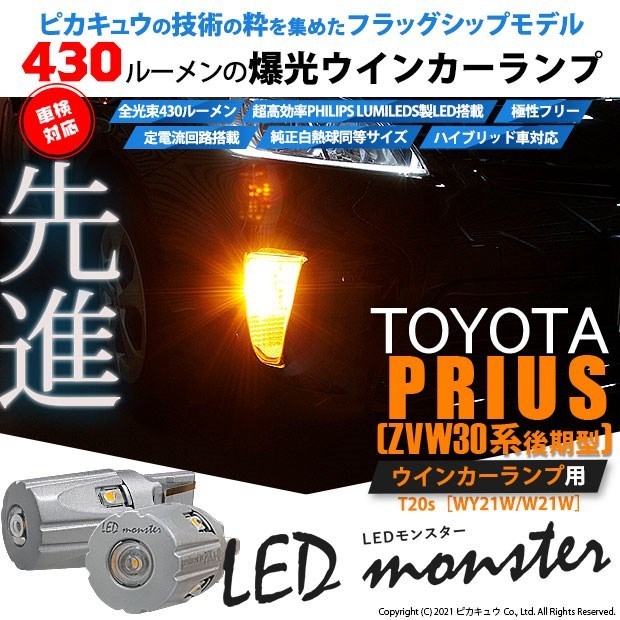 【メール便 OK】5-D-7 トヨタ プリウス［ZVW30 後期］対応 ウインカーランプ用（前/後 対応）T20s LED monster 430lm アンバー 2球