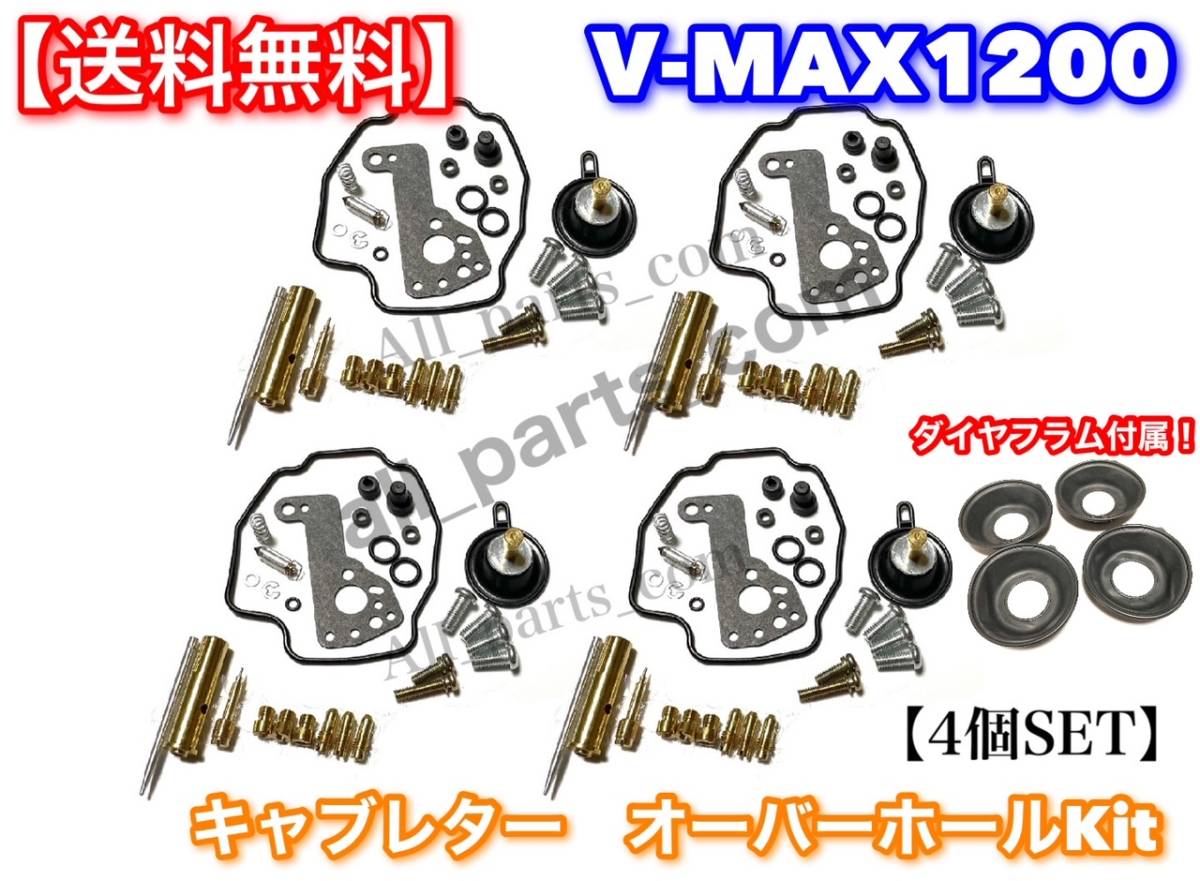 送料無料/即納】V-MAX 1200 キャブレター オーバーホール キット 