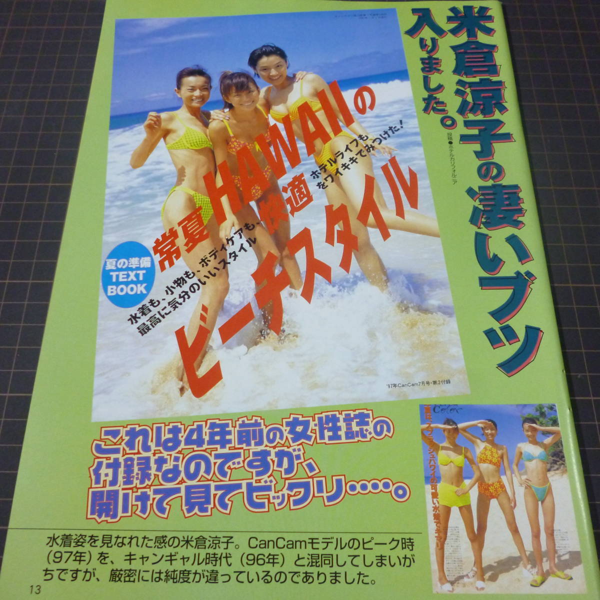 ◎お宝ハプニング☆米倉涼子 CanCamモデル時代水着 #平成#ハイレグ