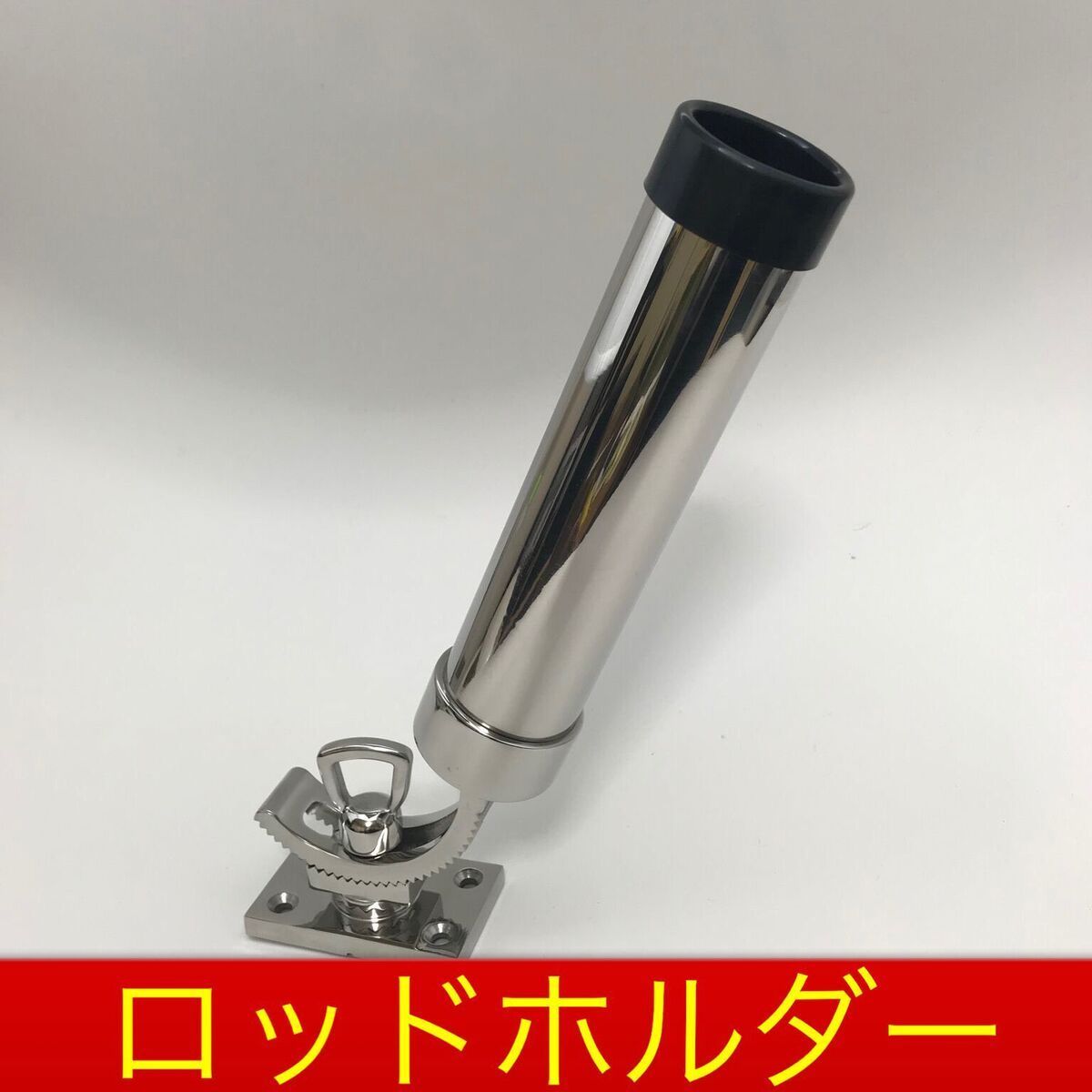 ステンレス製ロッドホルダー 船べり設置タイプ 360度 RH076 船 ボート 