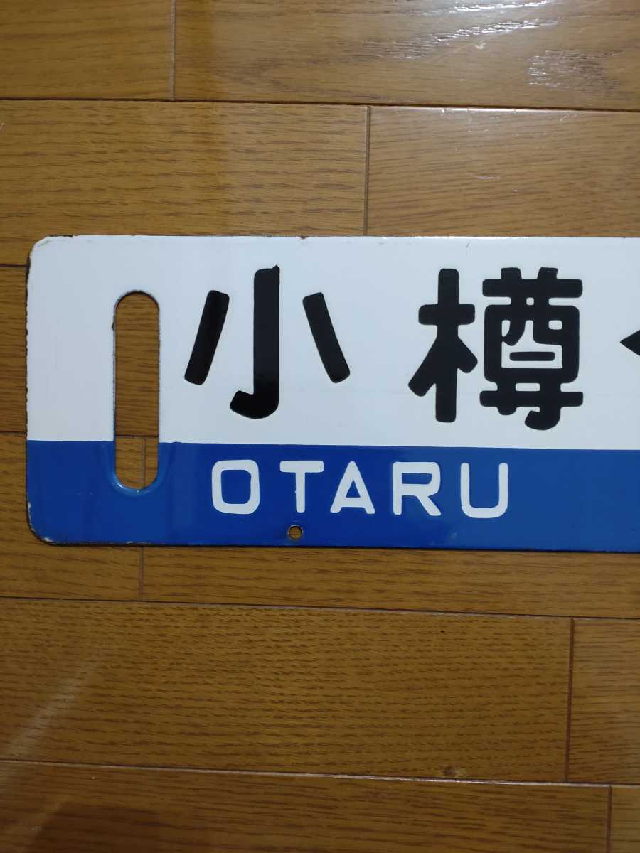 鉄道 サボ 行先板 札幌行 小樽行 行き先板 サボ 行先板 函館本線 山線 小樽然別 然別小樽 小の入札履歴 - 入札者