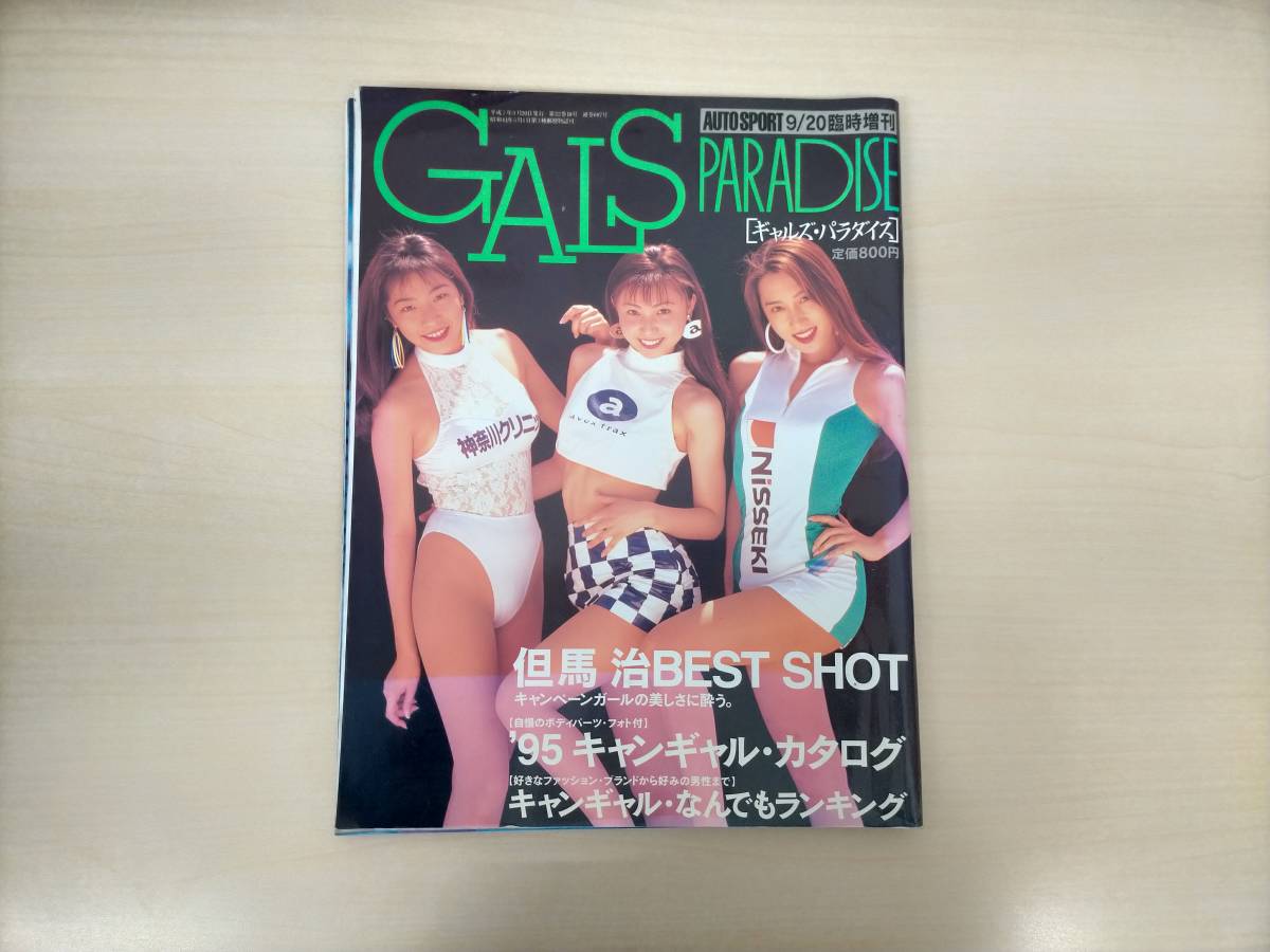 【最安値，品質保証】 KS19-018 AUTO SPORT 9/20臨時増刊 ギャルズ パラダイス 但馬治BEST SHOT '95キャンギャル カタログ 汚れあり(複数被写体)｜売買されたオークション情報、yahooの商品情報をアーカイブ公開 - オーク 複数被写体