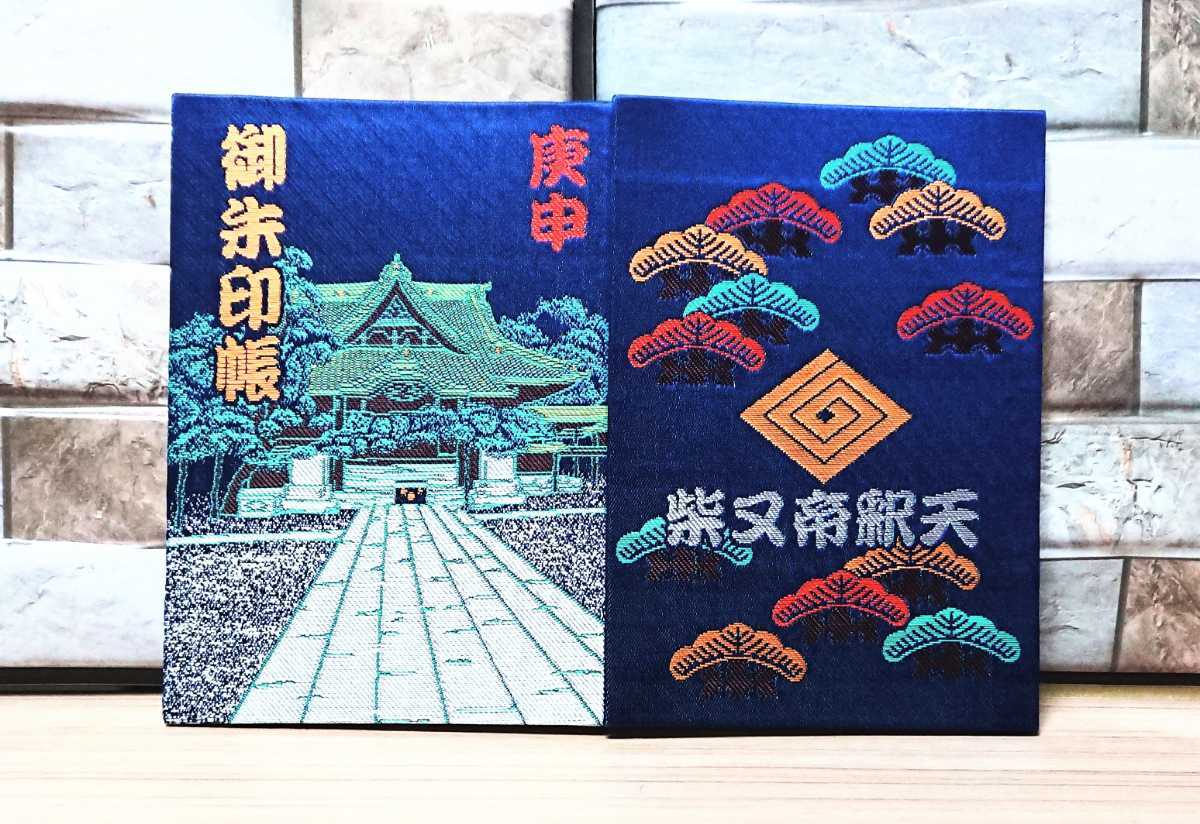 御朱印帳 柴又帝釈天御朱印帳 柴又帝釈天 御朱印・御朱印帳 庚申