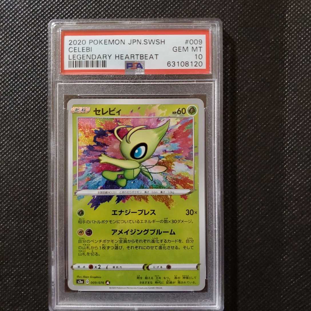 セレビィ アメイジングレア ポケモンカード ポケカ psa 0 PSA10 ⚫︎PSA10ポケモンカード 取引保証 psa10 - ポケモン ジラーチ レックウザ アメイジング セレビィの人気アイテム