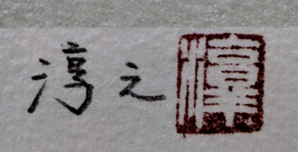 額付】上村淳之「申」【作家直筆サイン】(石版画、リトグラフ)｜売買 