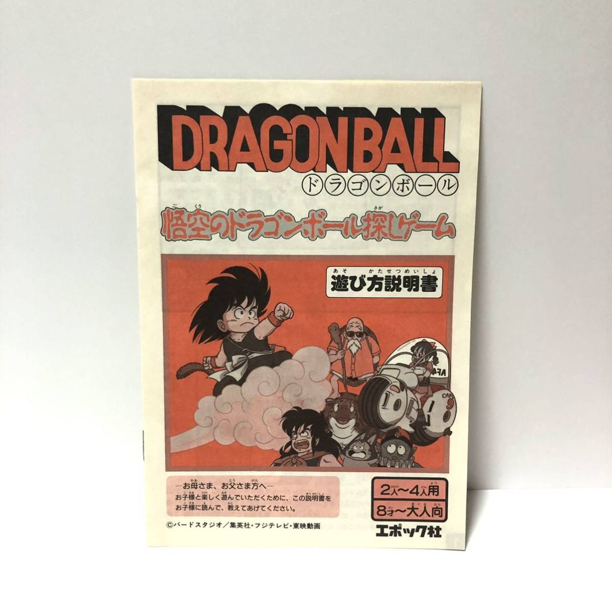【ドラゴンボール】　 悟空のドラゴンボール探しゲーム エポック社 ドラゴンボール 悟空のドラゴンボール探しゲーム 未使用品