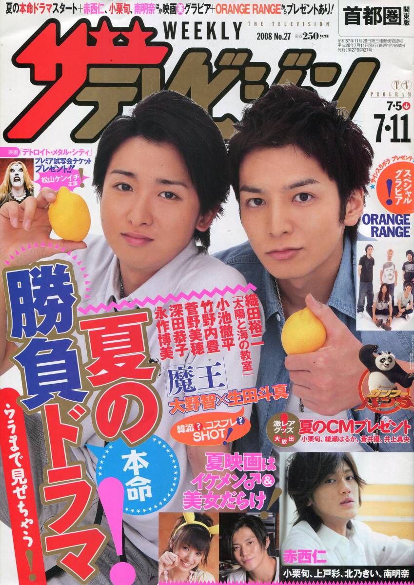 ザ・テレビジョン 2008年□『魔王』表紙特集＊大野智＆生田斗真 ／ NO