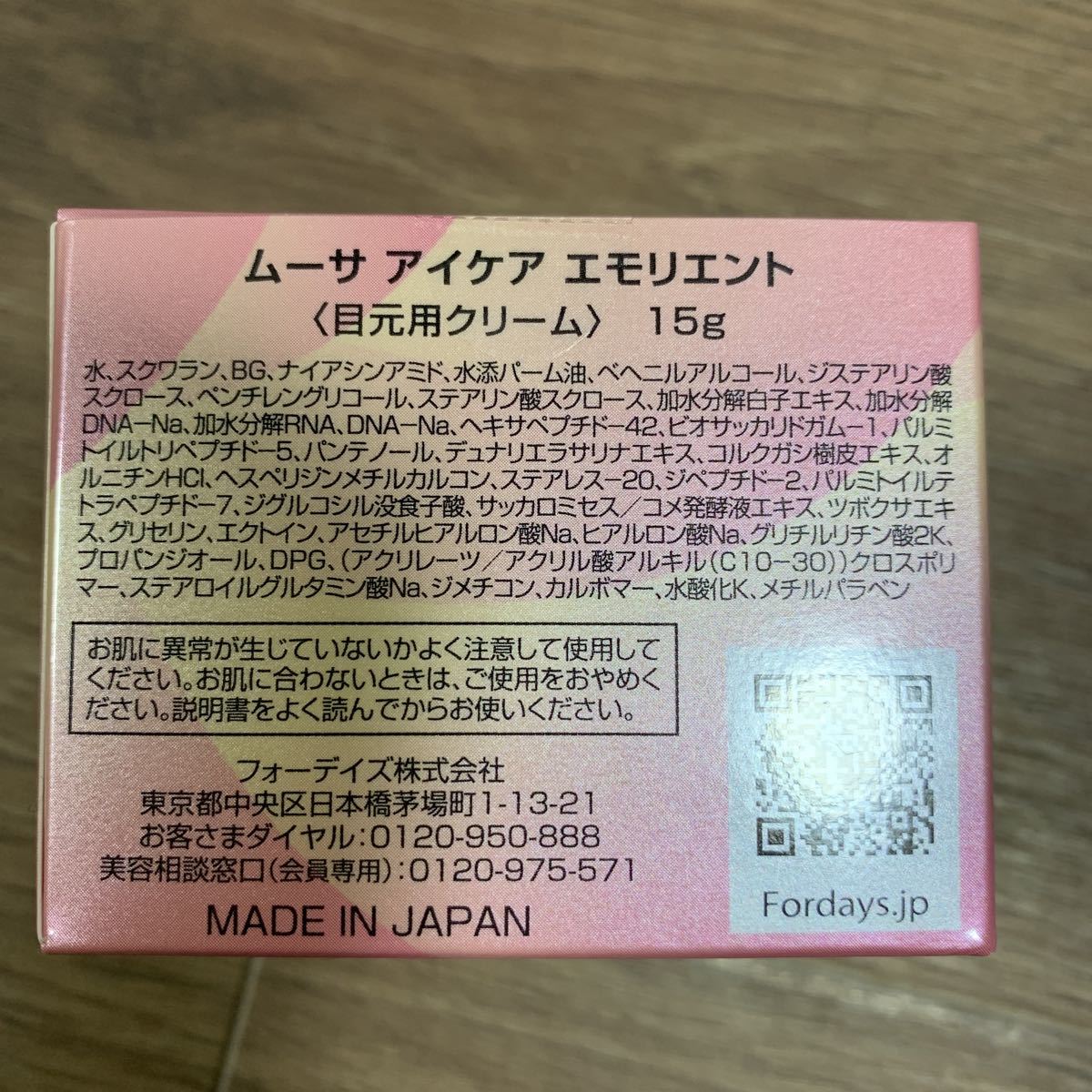 新品未開封！フォーデイズ ムーサ　アイケア　エモリエント　目元用美容液　15g×2個