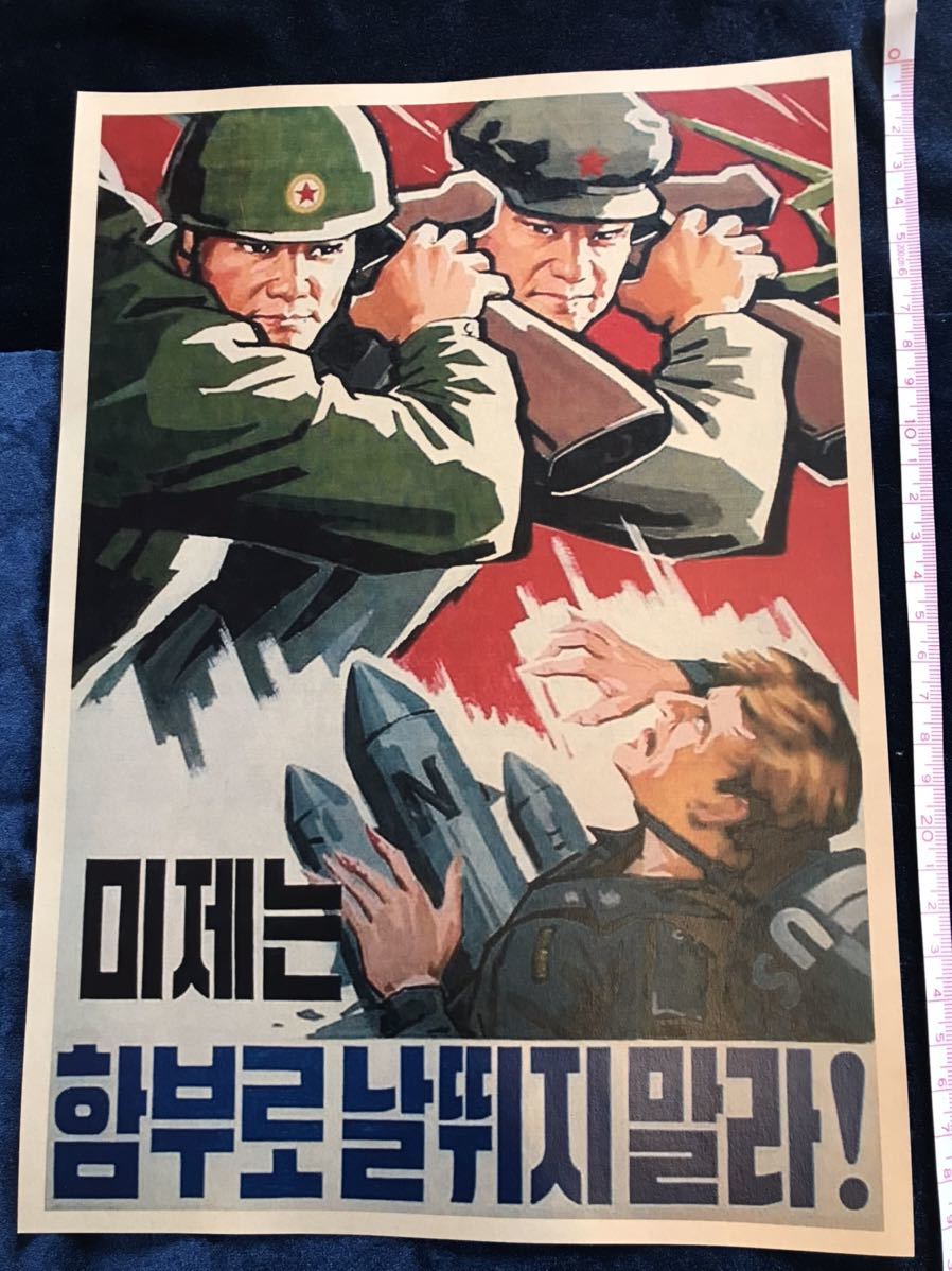 北朝鮮 プロパガンダポスター 4枚セット　朝鮮戦争 精密印刷 北朝鮮 朝鮮民主主義人民共和国 プロパガンダポスター north