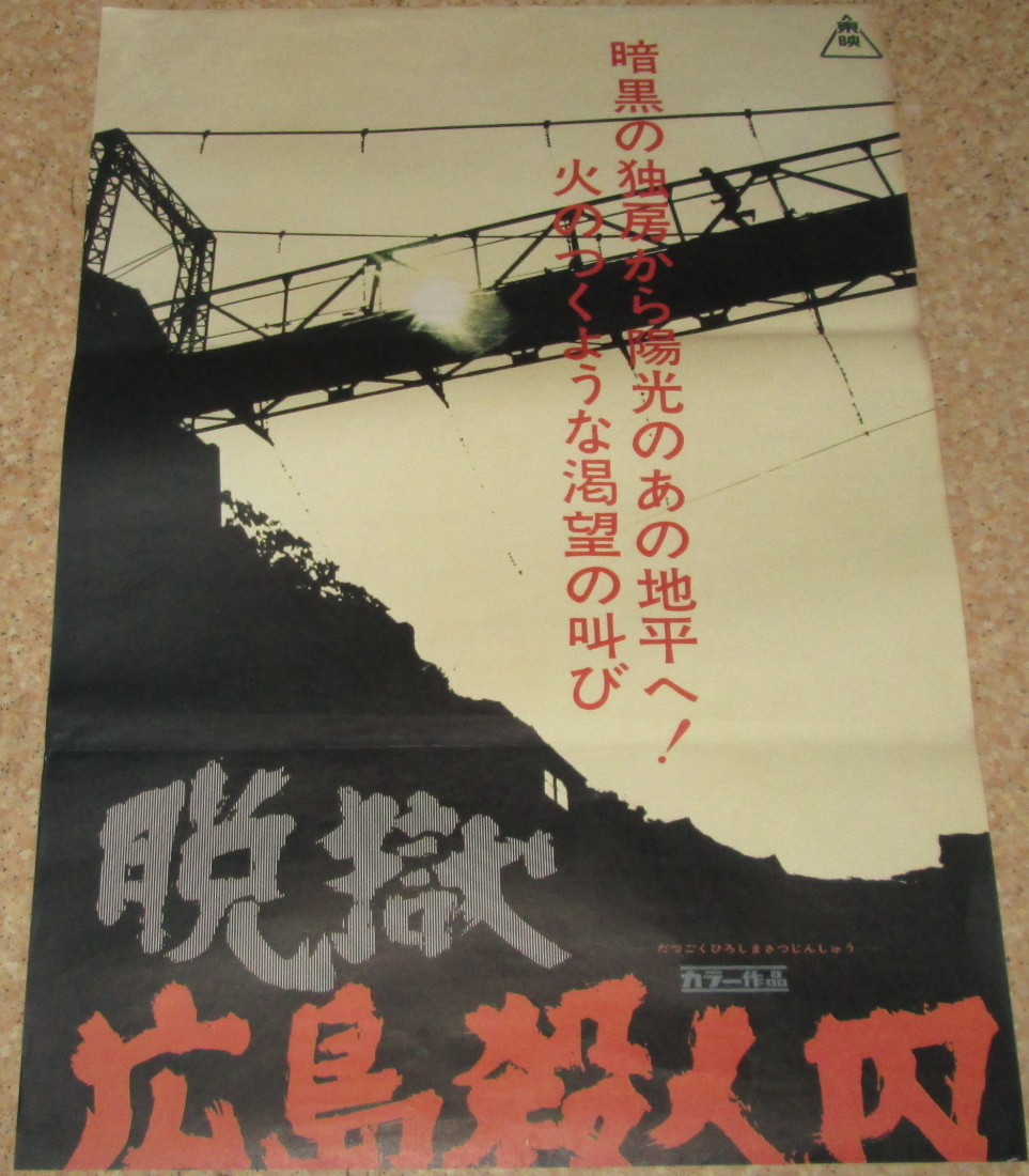 古い映画ポスター 立看板 脱獄広島殺人囚 松方弘樹 大谷直子 その他 売買されたオークション情報 Yahooの商品情報をアーカイブ公開 オークファン Aucfan Com