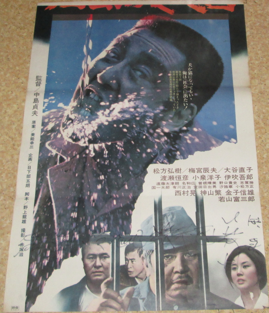 古い映画ポスター 立看板 脱獄広島殺人囚 松方弘樹 大谷直子 その他 売買されたオークション情報 Yahooの商品情報をアーカイブ公開 オークファン Aucfan Com