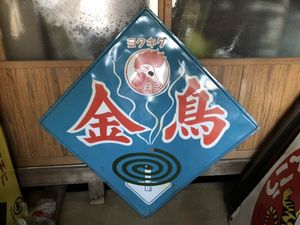 金鳥 看板のYahoo!オークション(旧ヤフオク!)の相場・価格を見る