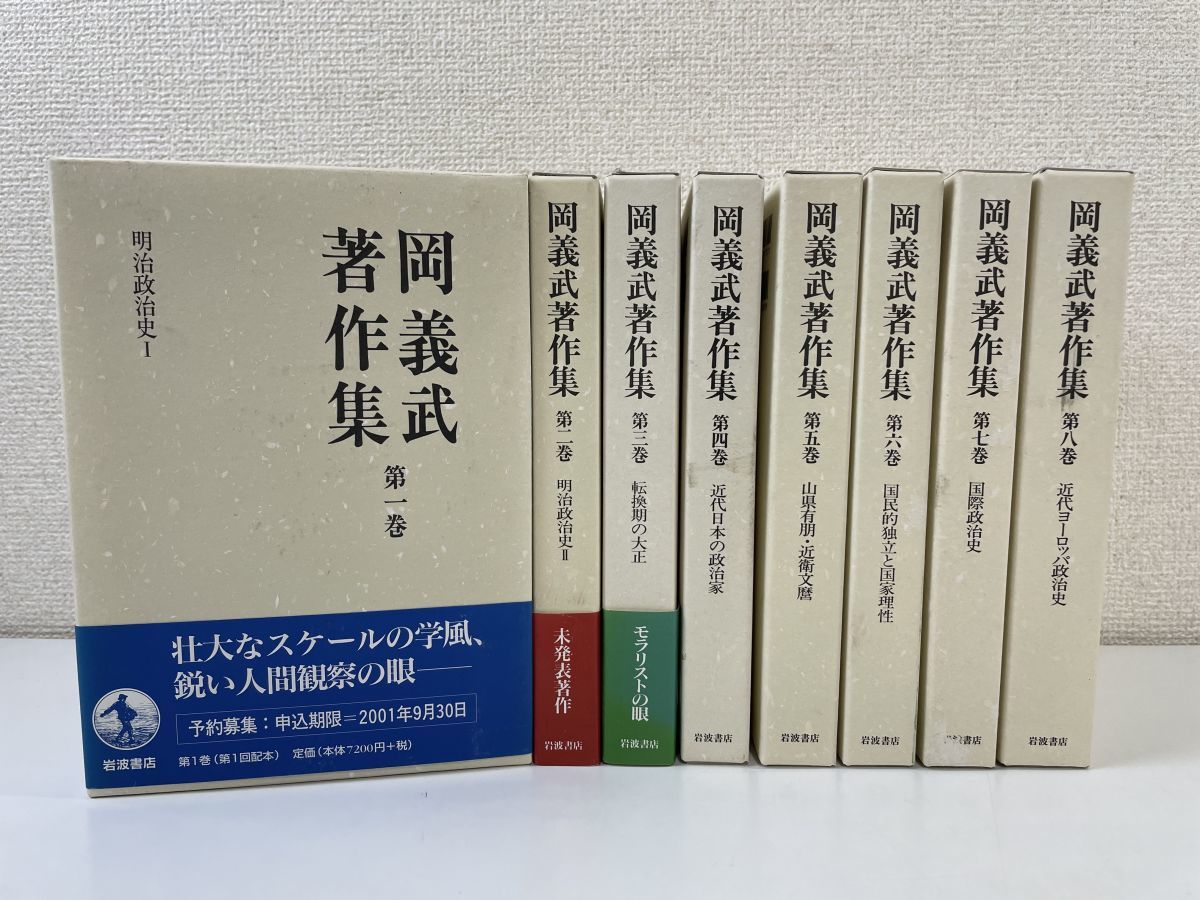 岡義武著作集 全8巻セット 国際政治史 (岩波現代文庫 学術 229) | 岡